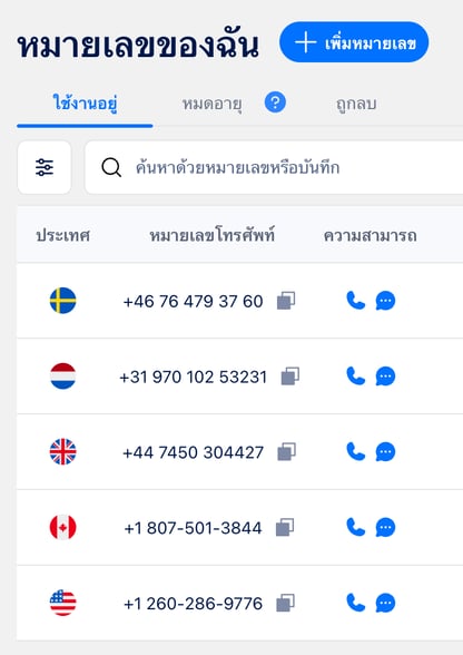 หน้าหมายเลขที่ซื้อแล้ว