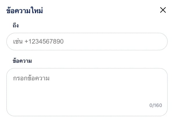 การส่ง SMS